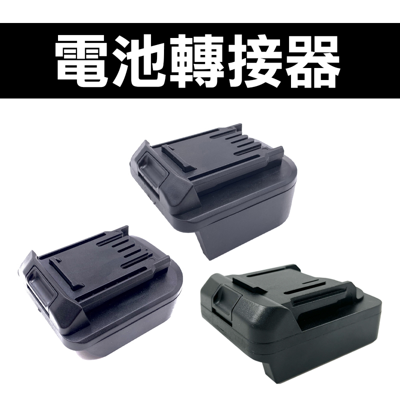 電池轉接器