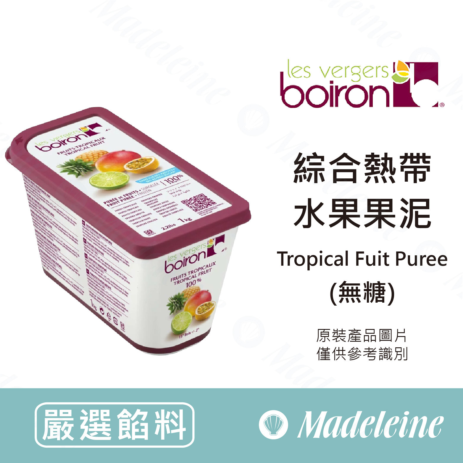 [ 嚴選餡料 ]法國保虹 冷凍綜合熱帶水果果泥(無糖) 原裝1kg (需冷凍配送)