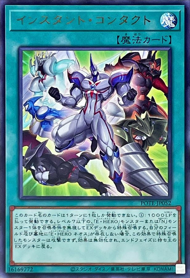 POTE-JP052 インスタント・コンタクト