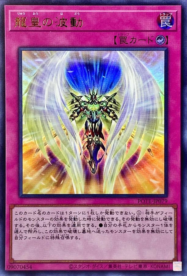 POTE-JP079 龍皇の波動