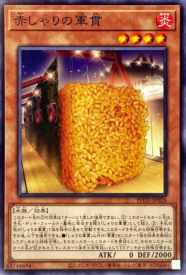 POTE-JP026 赤しゃりの軍貫