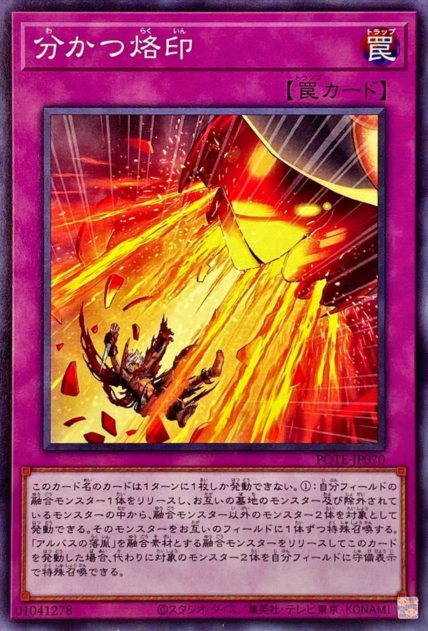 POTE-JP070 分かつ烙印