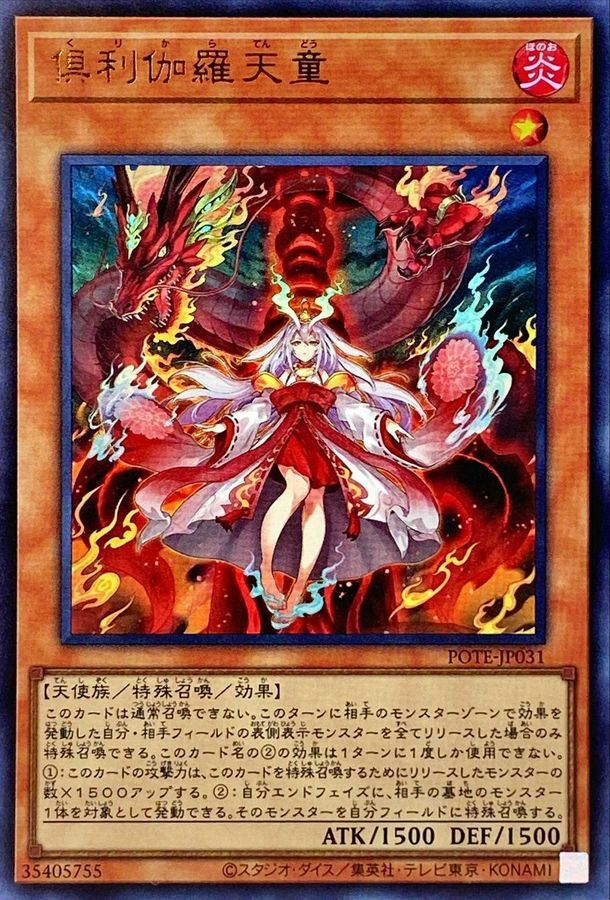 【PSE】倶利伽羅天童【POTE-JP031】 POTE-JP031 俱利伽羅天童