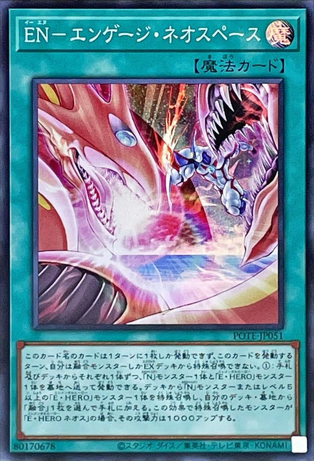 POTE-JP051 EN－エンゲージ・ネオスペース