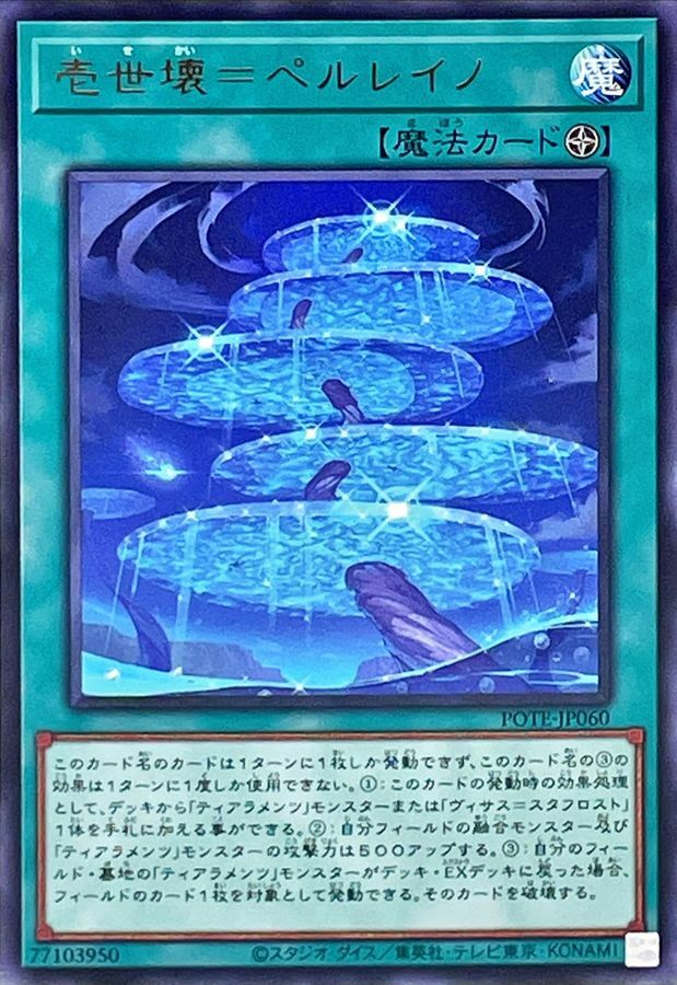 POTE-JP060 壱世壊＝ペルレイノ