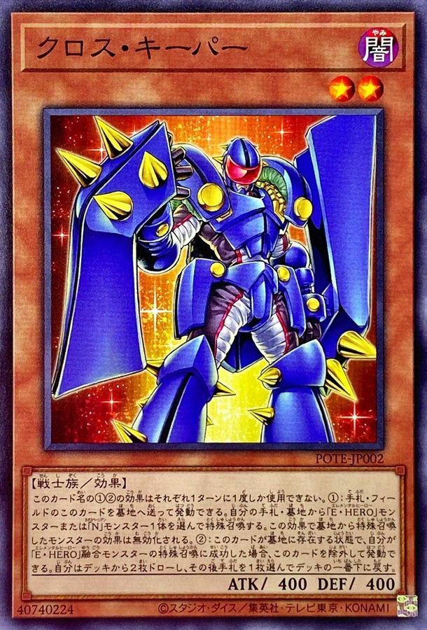 POTE-JP002 クロス・キーパー