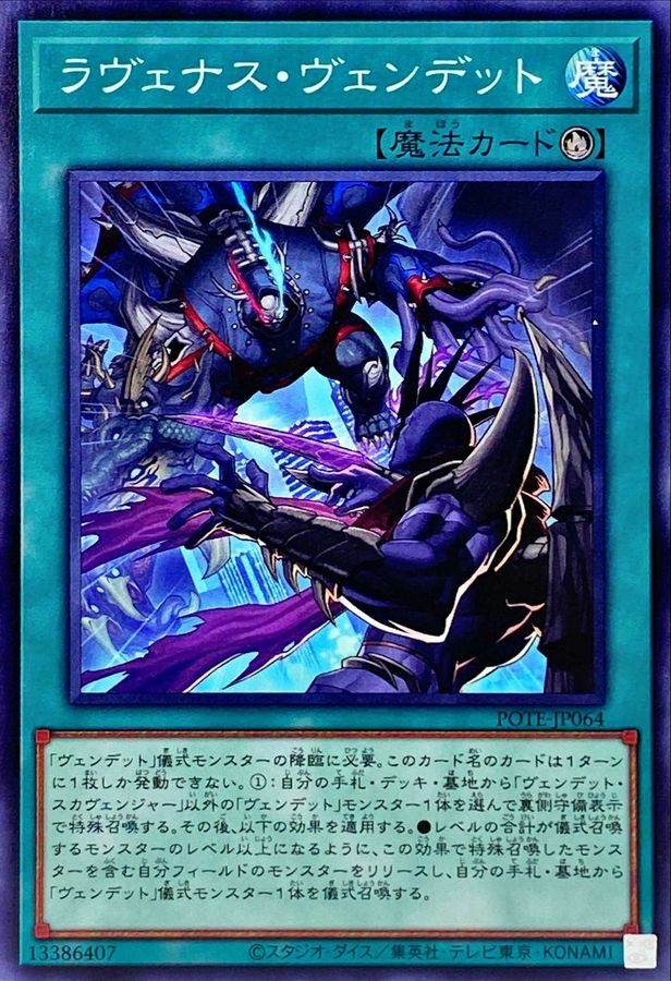 POTE-JP064 ラヴェナス・ヴェンデット