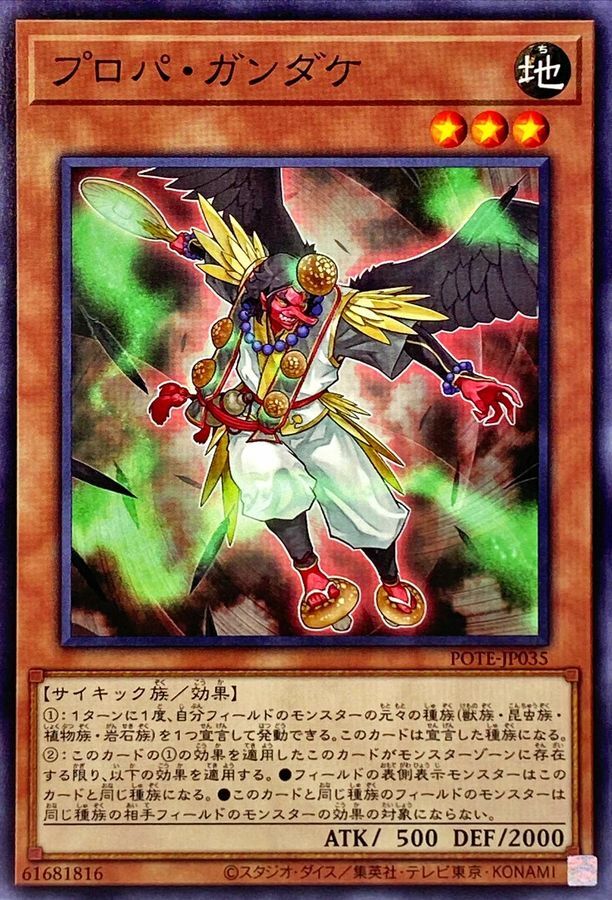 POTE-JP035 プロパ・ガンダケ
