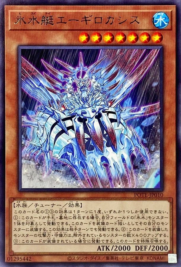 POTE-JP010 氷水艇エーギロカシス