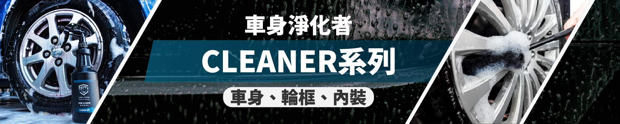康靈頓CLEANER