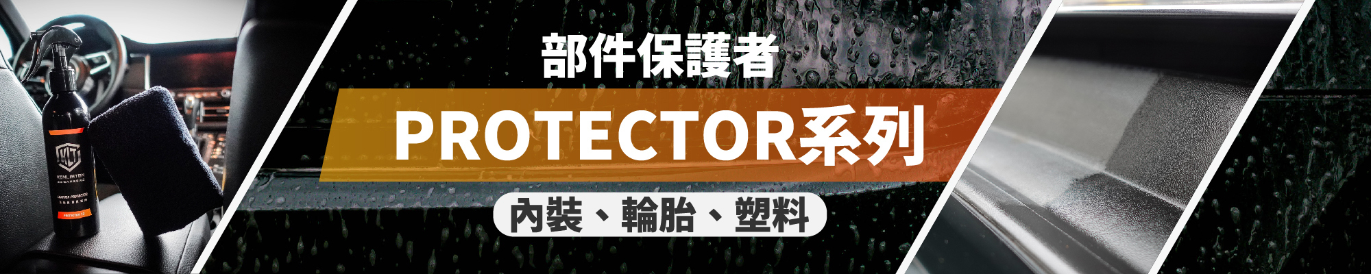 康靈頓PROTECTOR系列