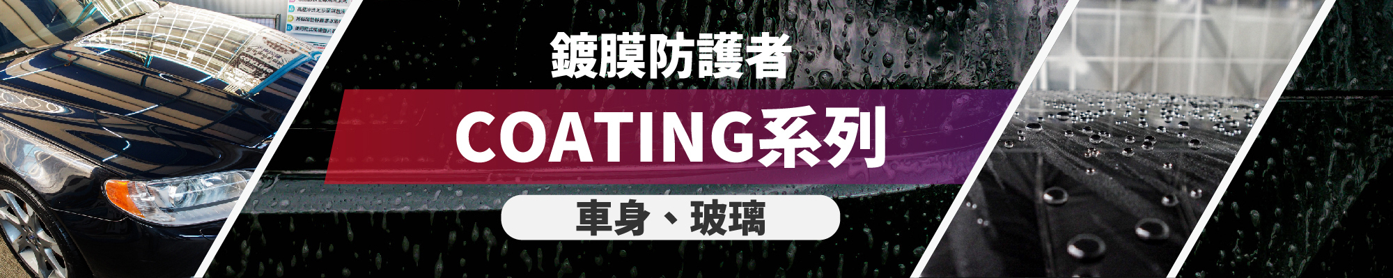 康靈頓COATING系列