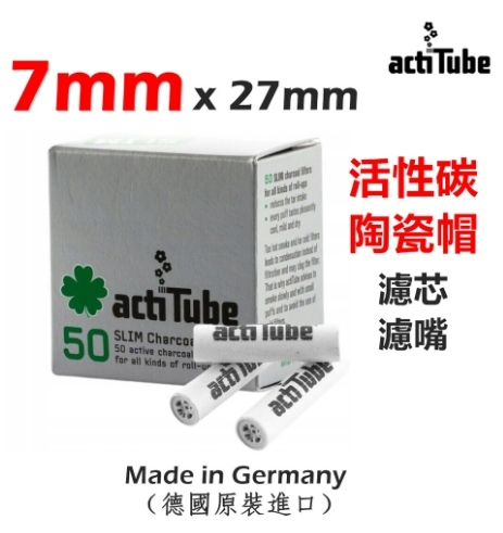 【actiTube】德國原裝進口、6mm/7mm/8mm、活性碳、陶瓷帽、濾芯/過濾器
