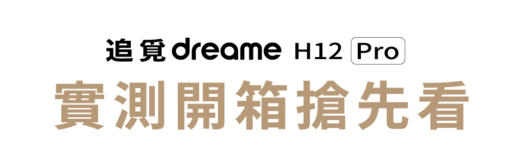 追覓 dreame H12 Pro 全方位7合1洗地機 實測開箱搶先看
