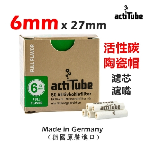 actiTube】德國原裝進口、6mm、7mm、8mm、活性碳、陶瓷帽、煙斗/菸斗用、濾芯/濾嘴/煙嘴/菸嘴