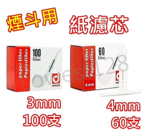 【Denicotea】德國原裝 丹尼古堤 3mm/4mm 紙濾芯 煙斗 菸斗用 100/60 支裝