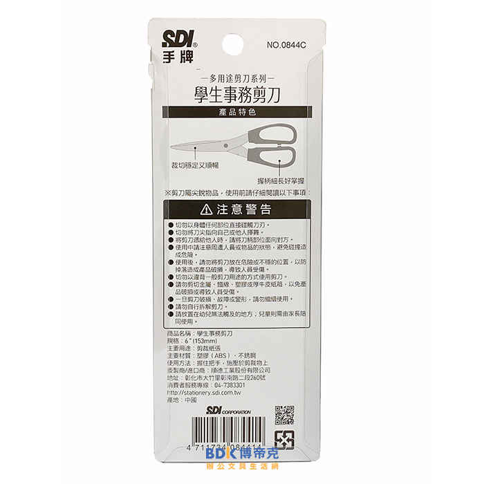 SDI 手牌 學生事務多用途剪刀 No.0844C