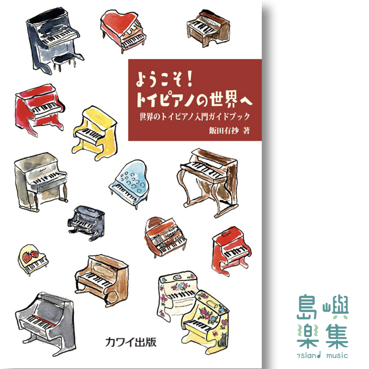 飯田有抄：世界のトイピアノ入門ガイドブック「ようこそ！ トイピアノの世界へ」