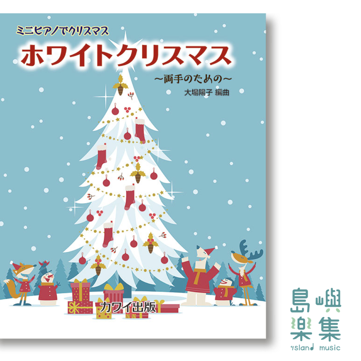 大場陽子：「ホワイトクリスマス」ミニピアノでクリスマス　～両手のための～
