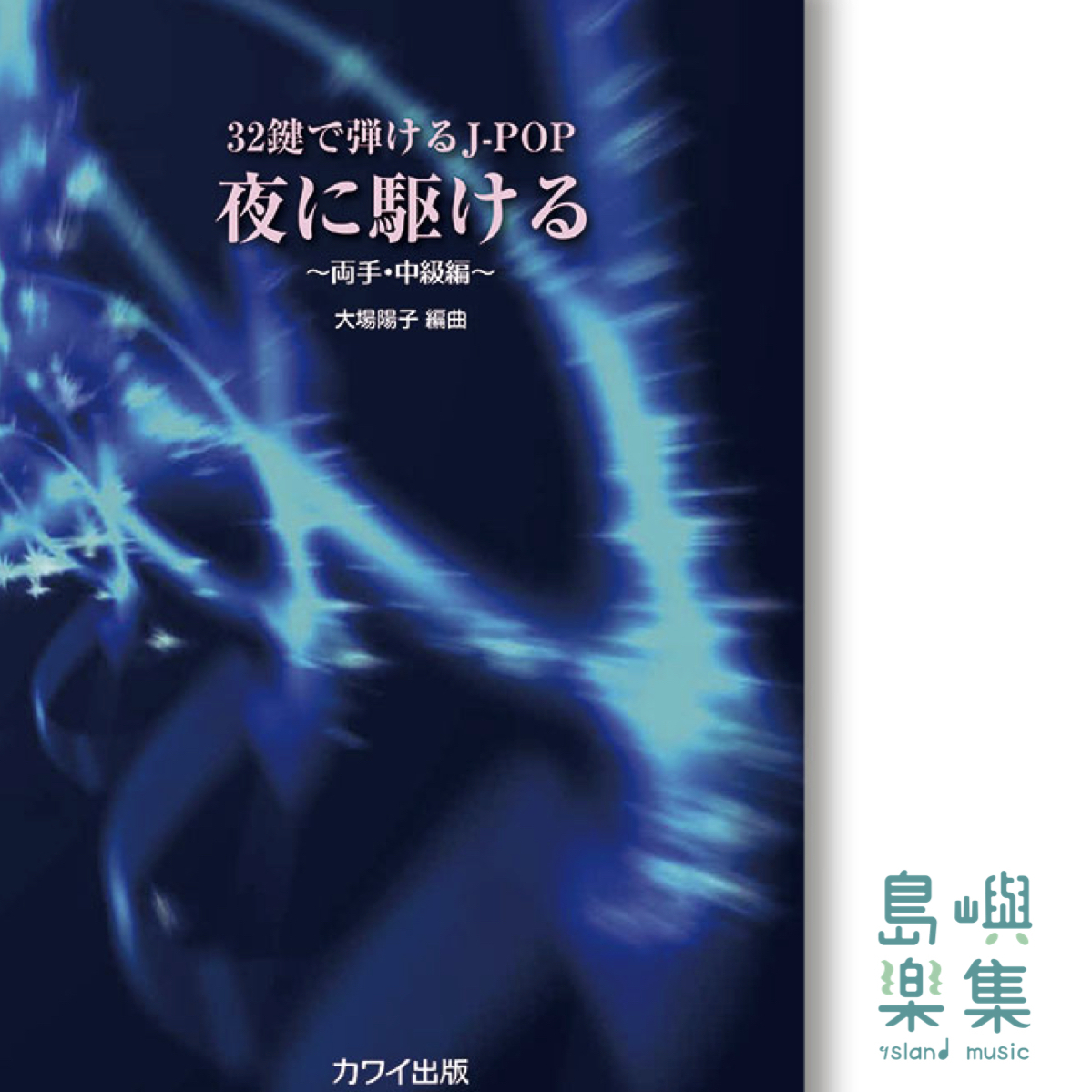 大場陽子：「夜に駆ける」ミニピアノで弾けるJ-POP 〜両手・中級編〜