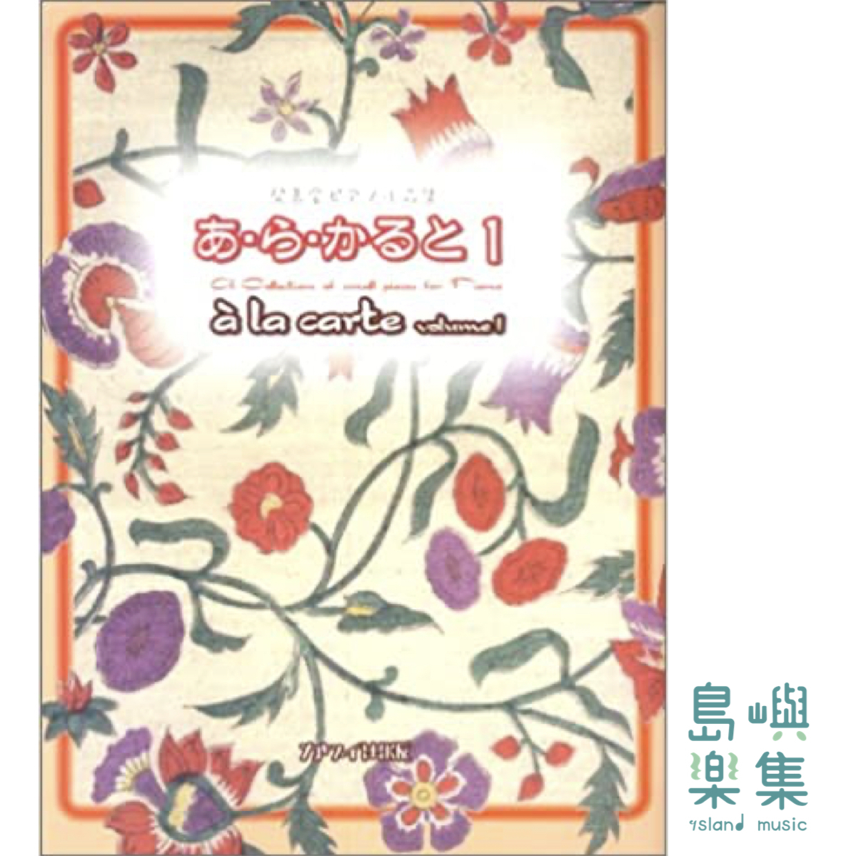 発表会ピアノ小品集　あ・ら・かると　1