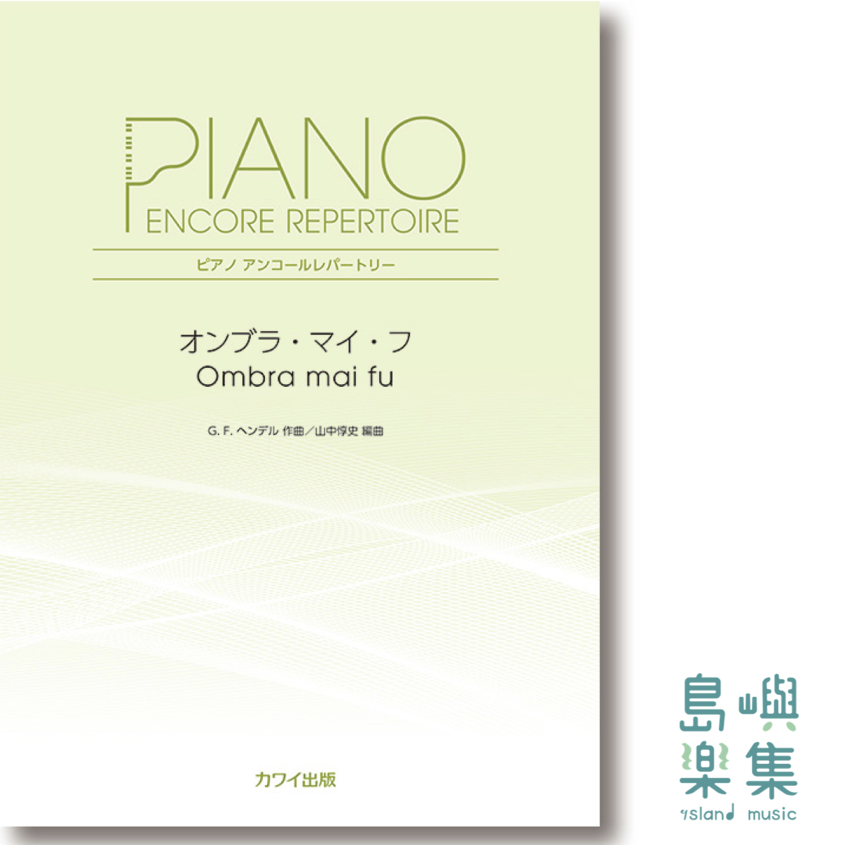 山中惇史：「オンブラ・マイ・フ」ピアノアンコールレパートリー