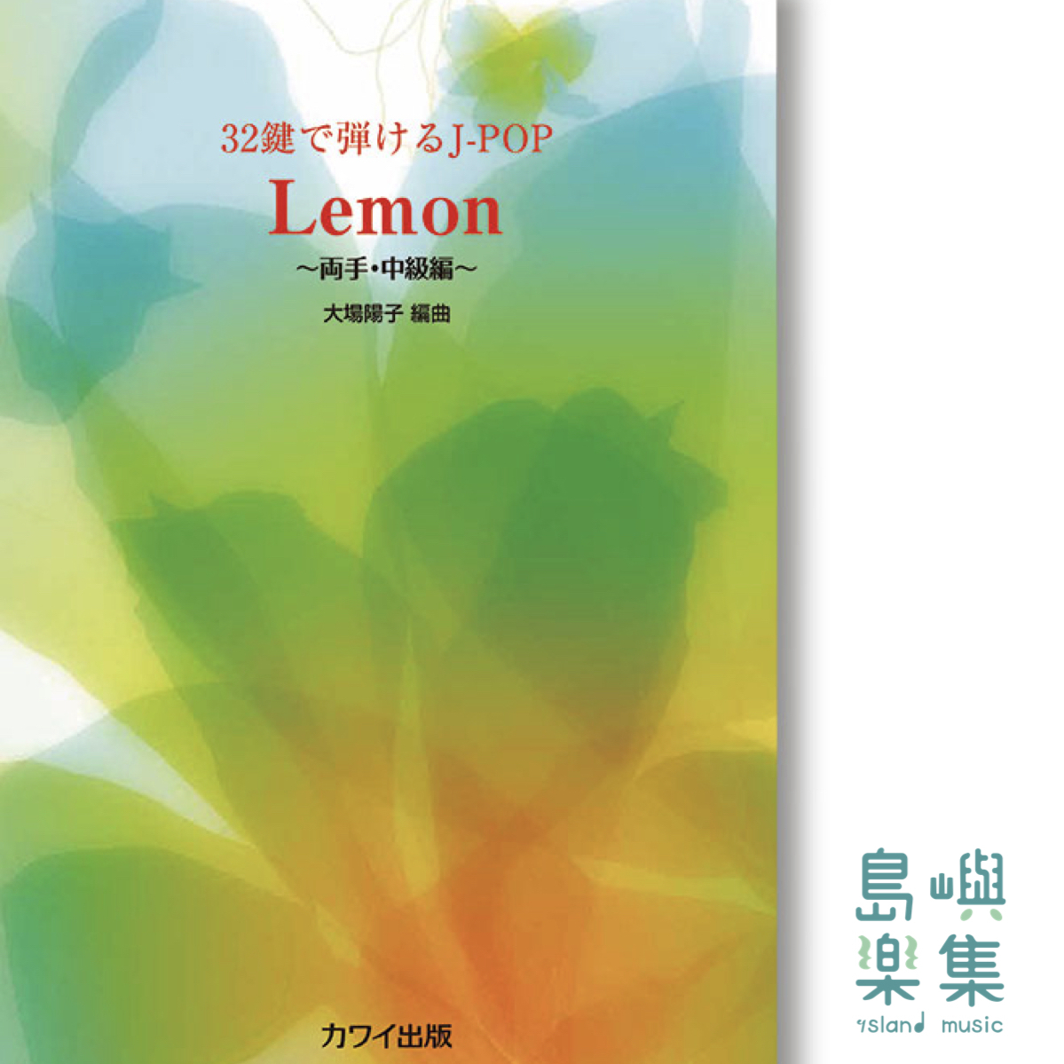 大場陽子：「Lemon」32鍵で弾けるJ-POP　〜両手・中級編