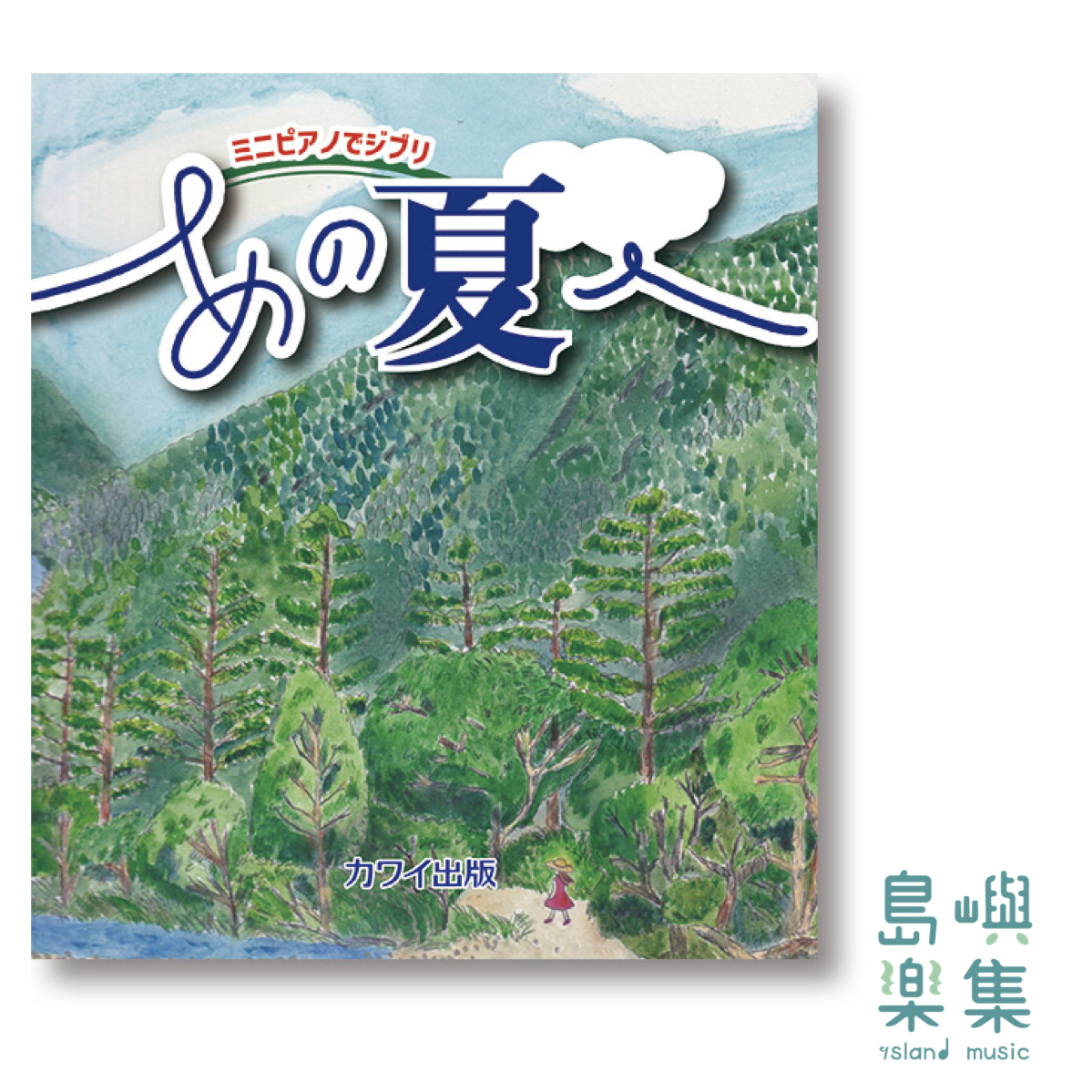 カワイ出版：「あの夏へ」 ミニピアノでジブリ