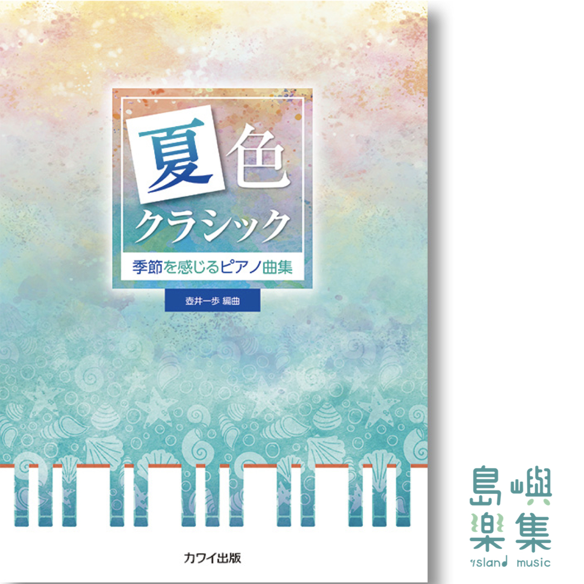 壺井一歩：季節を感じるピアノ曲集「夏色クラシック」