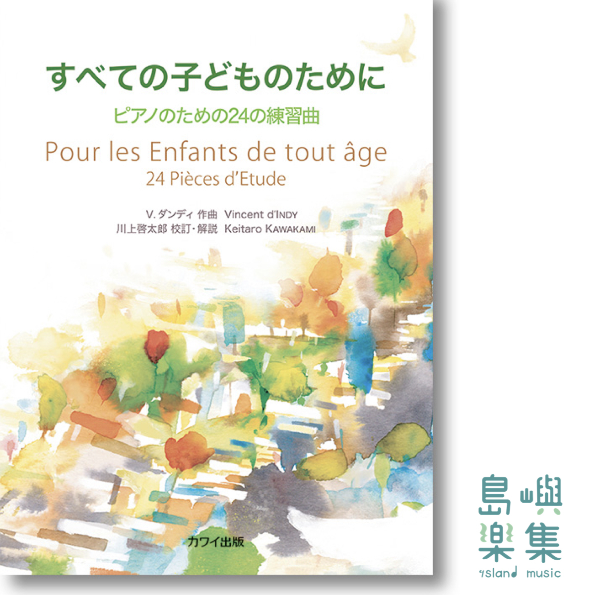 V. ダンディ（川上啓太郎）：「すべての子どものために」 ピアノのための24の練習曲