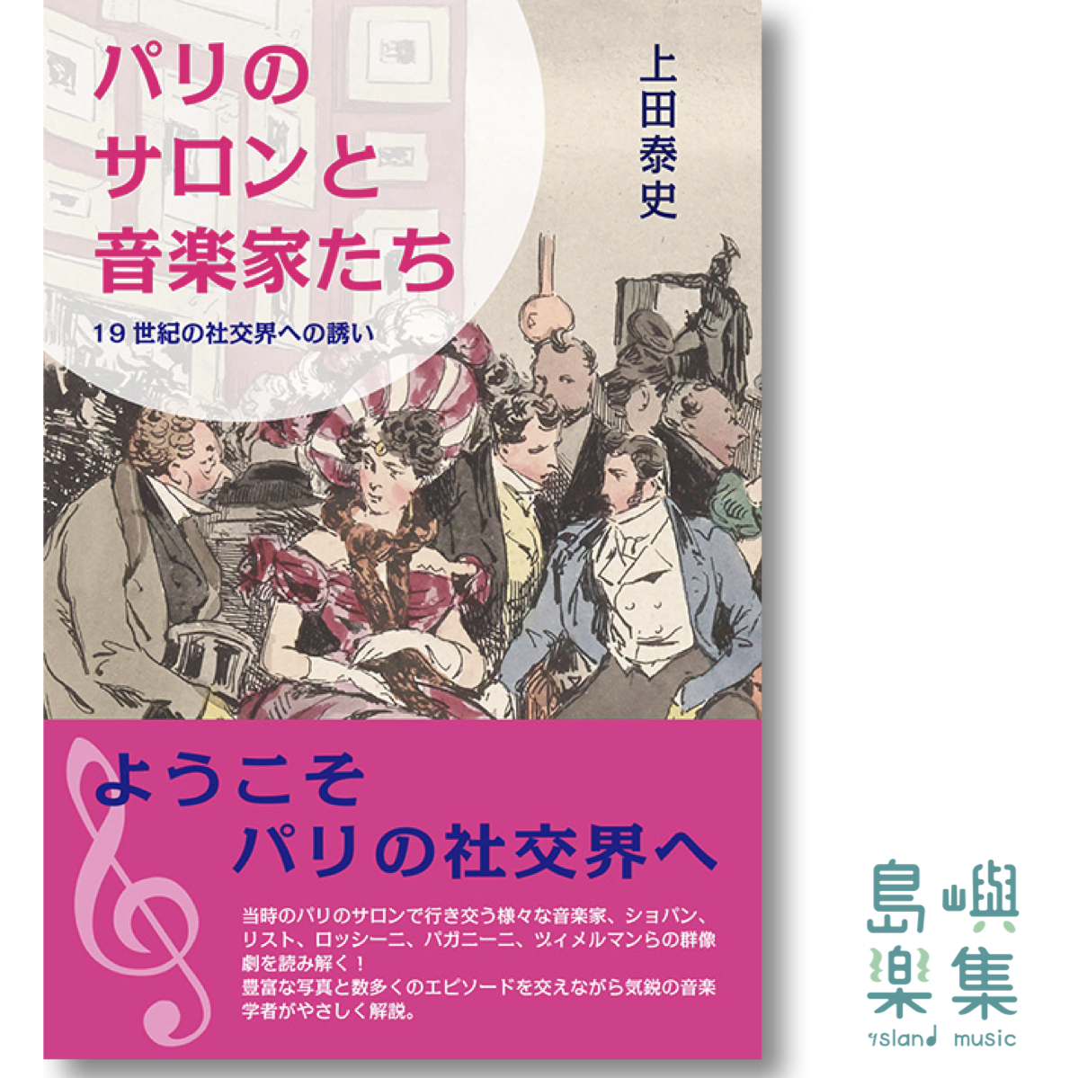 上田泰史：「パリのサロンと音楽家たち」19世紀の社交界への誘い （全日文書籍）