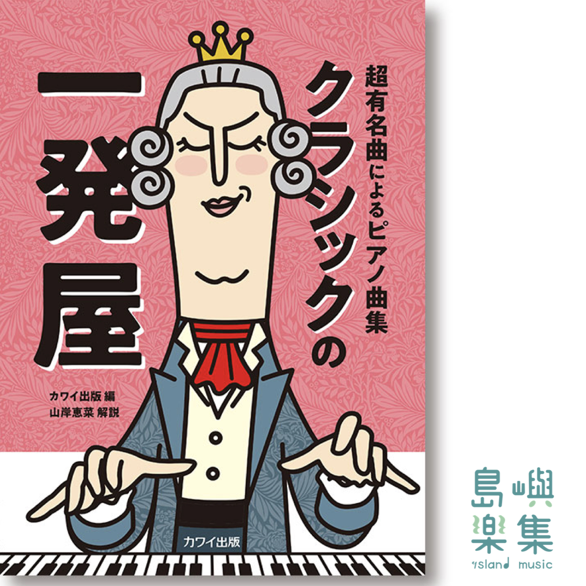 カワイ出版：「クラシックの一発屋」超有名曲によるピアノ曲集