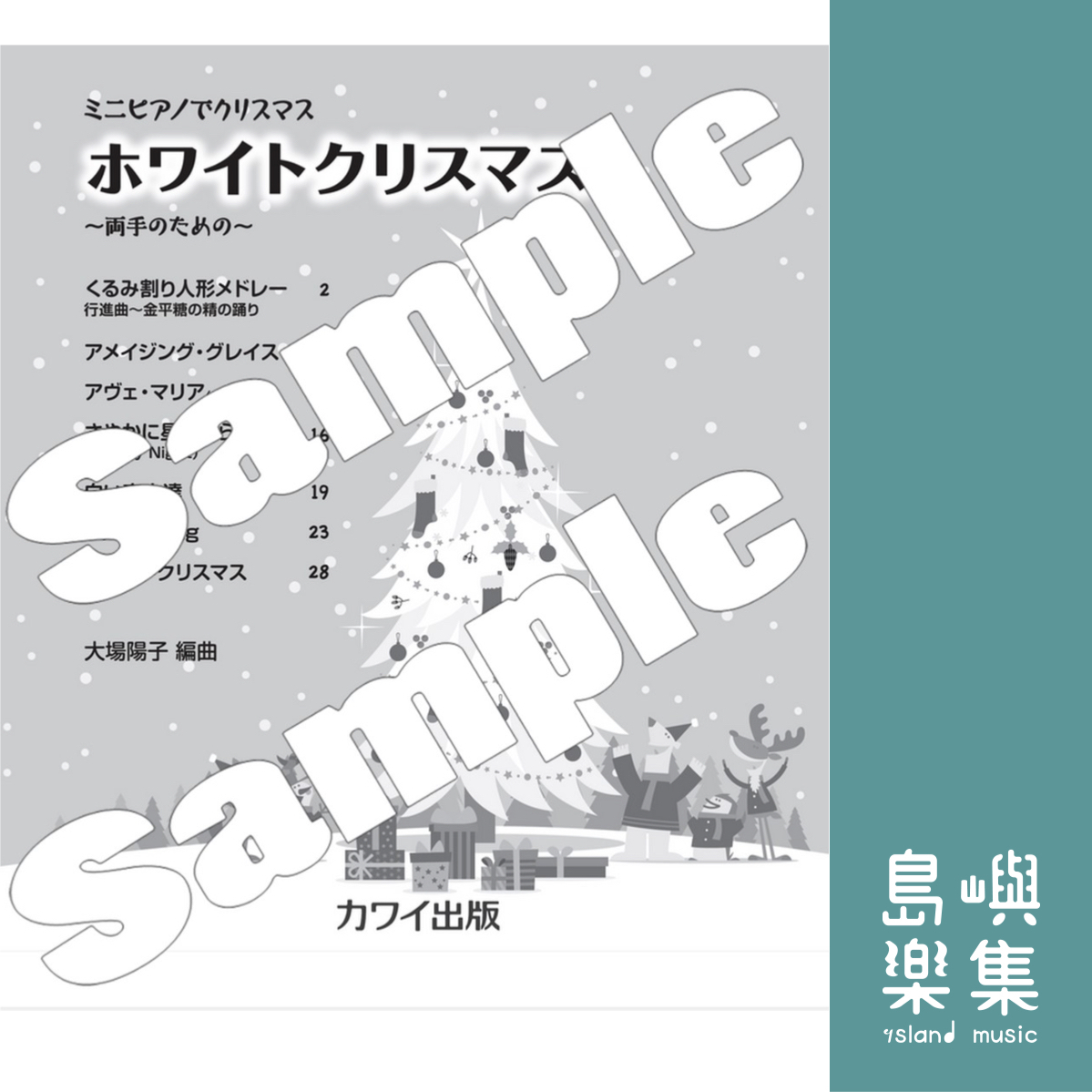大場陽子：「ホワイトクリスマス」ミニピアノでクリスマス　～両手のための～
