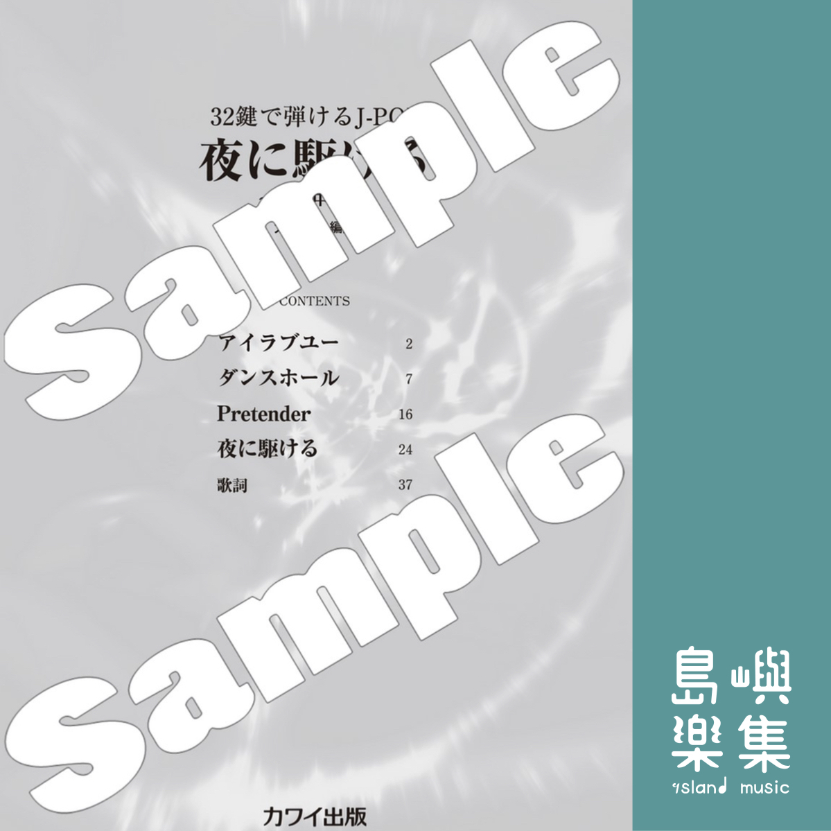 大場陽子：「夜に駆ける」ミニピアノで弾けるJ-POP 〜両手・中級編〜