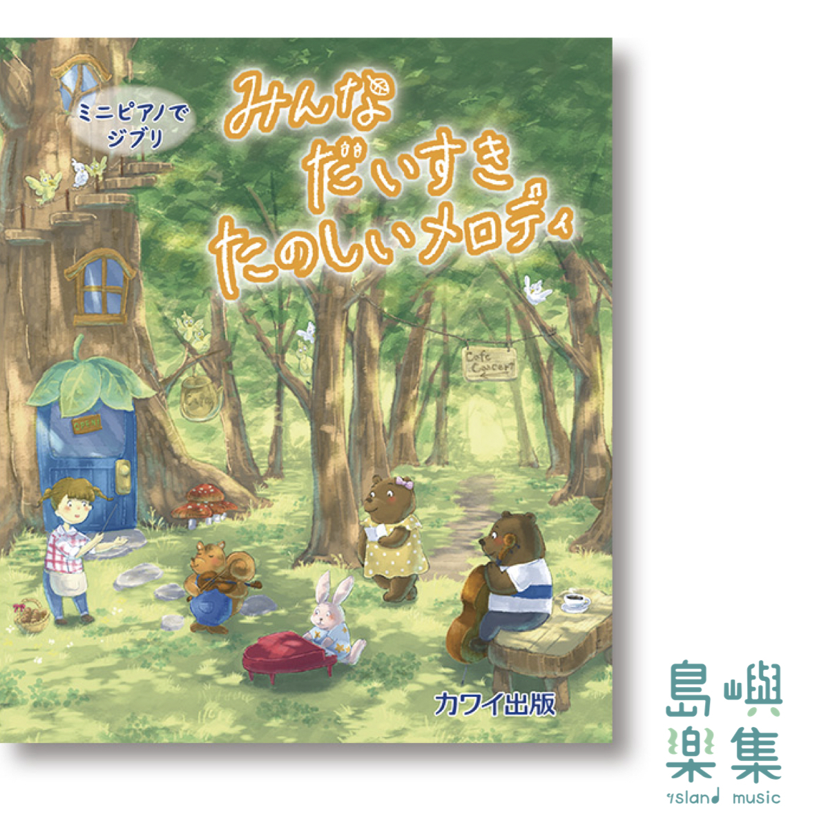 カワイ出版：「みんなだいすき　たのしいメロディ」 ミニピアノでジブリ