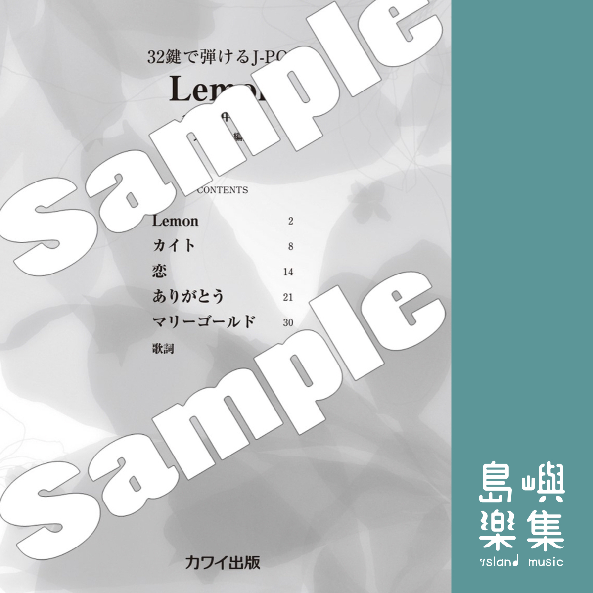 大場陽子：「Lemon」32鍵で弾けるJ-POP　〜両手・中級編