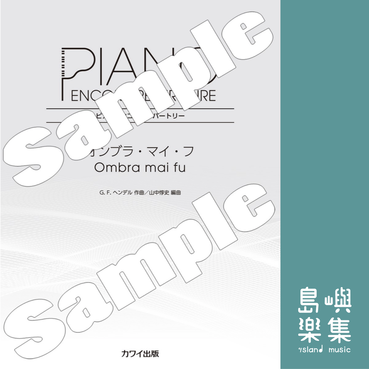 山中惇史：「オンブラ・マイ・フ」ピアノアンコールレパートリー