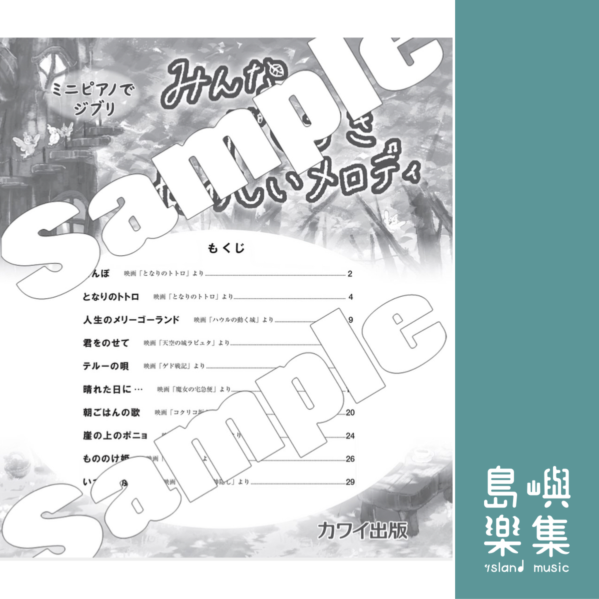 カワイ出版：「みんなだいすき　たのしいメロディ」 ミニピアノでジブリ