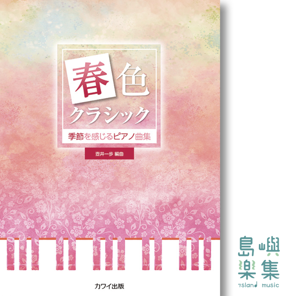 壺井一歩：季節を感じるピアノ曲集「春色クラシック」