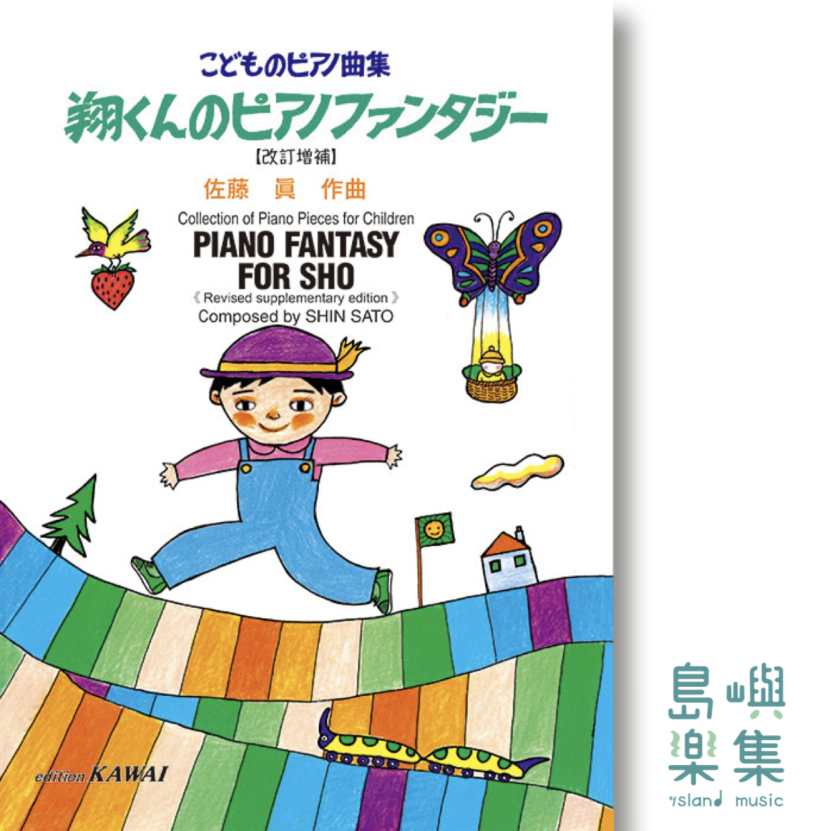 佐藤 眞：「翔くんのピアノファンタジー【改訂増補】」こどものピアノ小品集