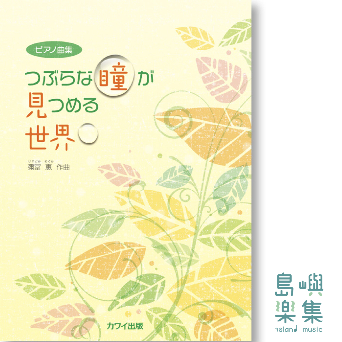 彌冨 恵：ピアノ曲集「つぶらな瞳が見つめる世界」