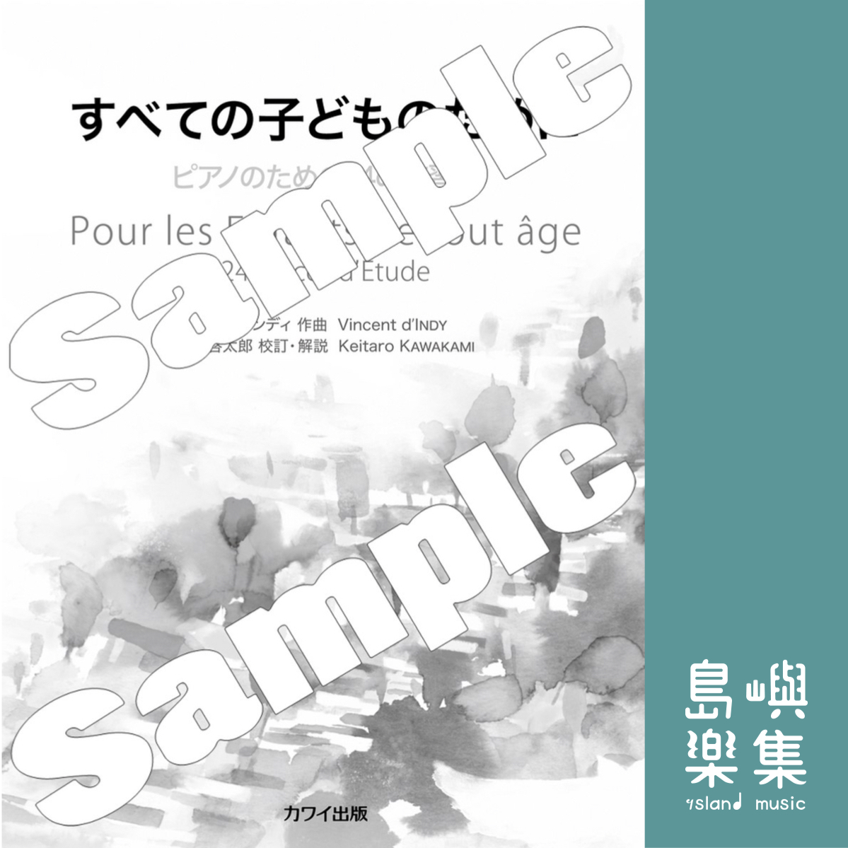 V. ダンディ（川上啓太郎）：「すべての子どものために」 ピアノのための24の練習曲