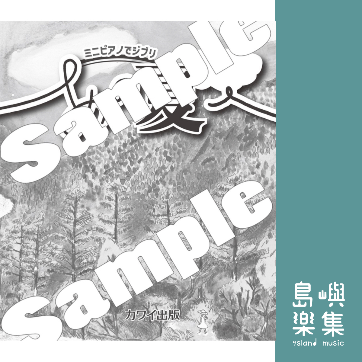 カワイ出版：「あの夏へ」 ミニピアノでジブリ