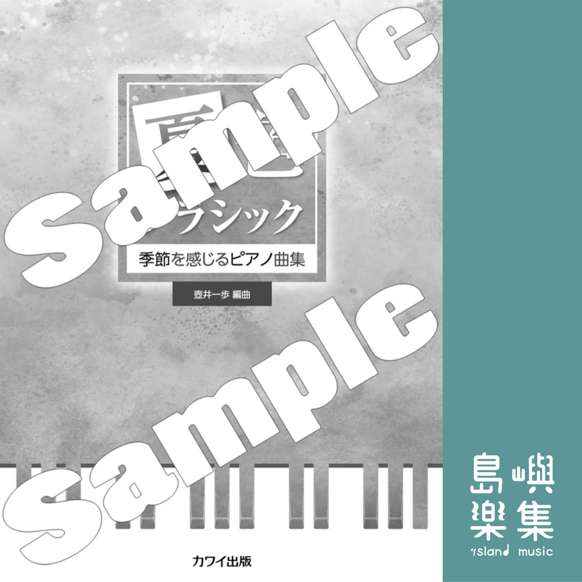 壺井一歩：季節を感じるピアノ曲集「夏色クラシック」