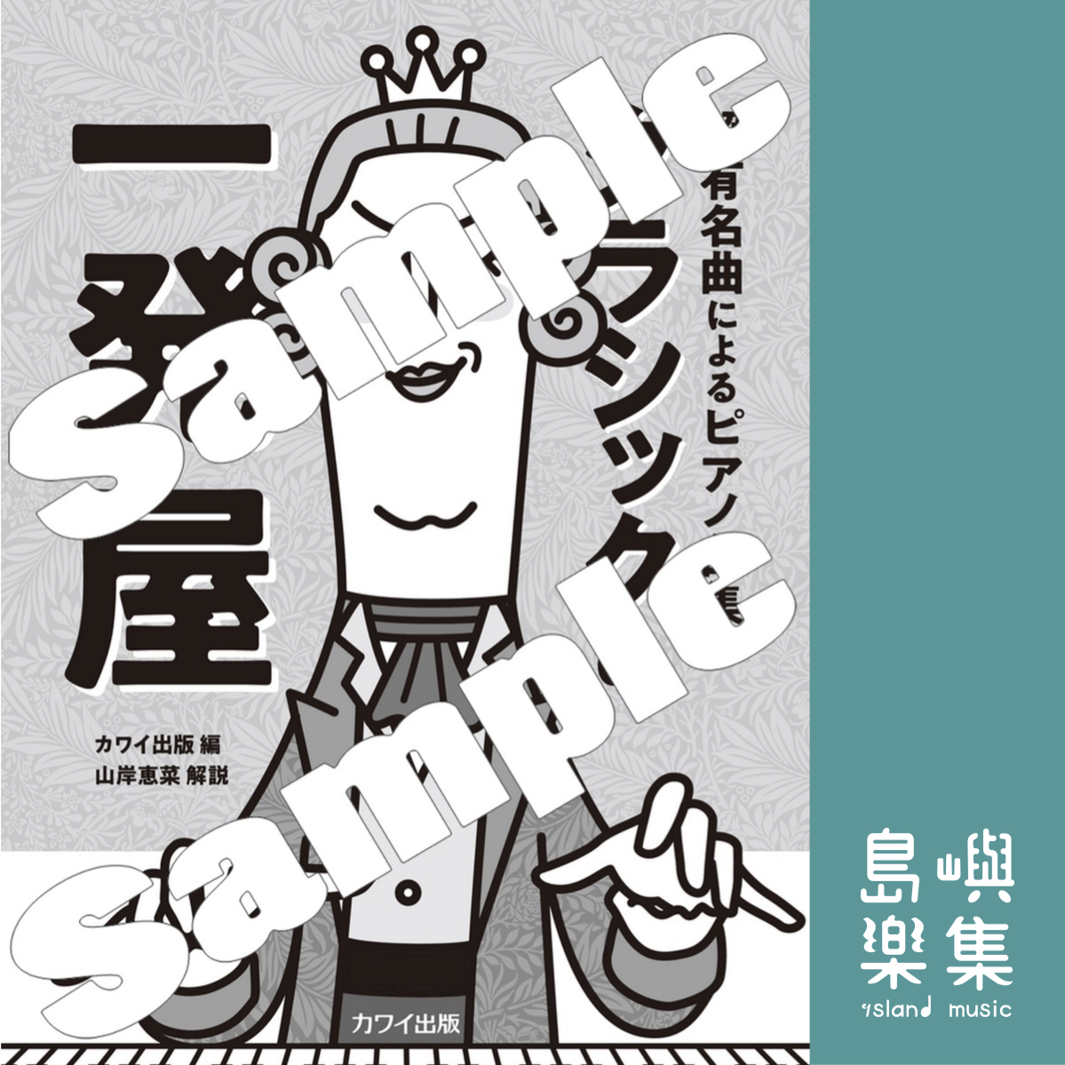 カワイ出版：「クラシックの一発屋」超有名曲によるピアノ曲集