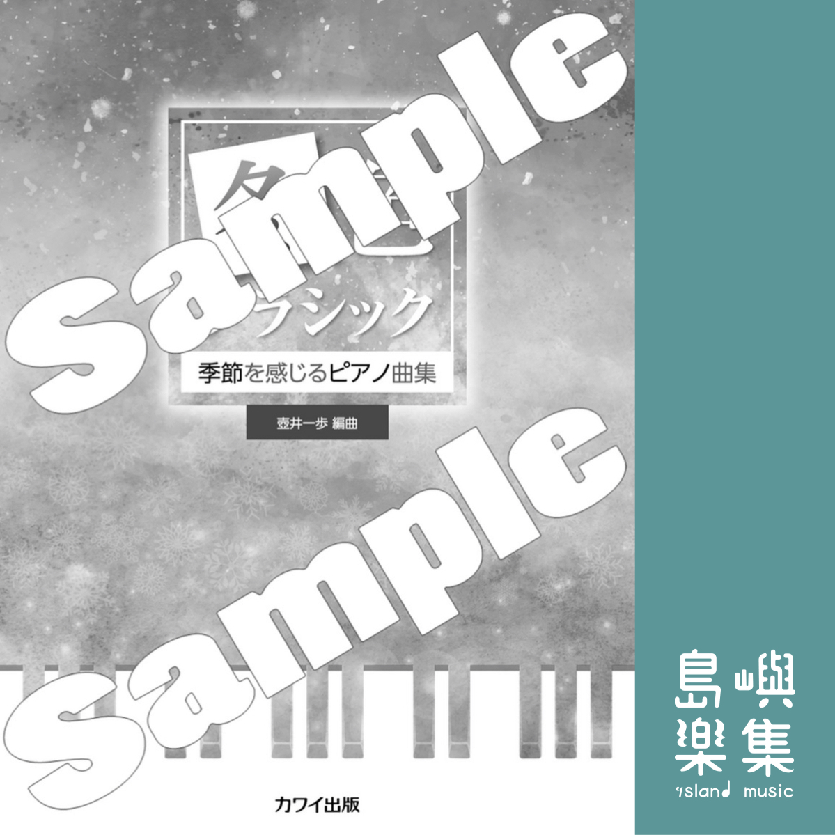 壺井一歩：季節を感じるピアノ曲集「冬色クラシック」