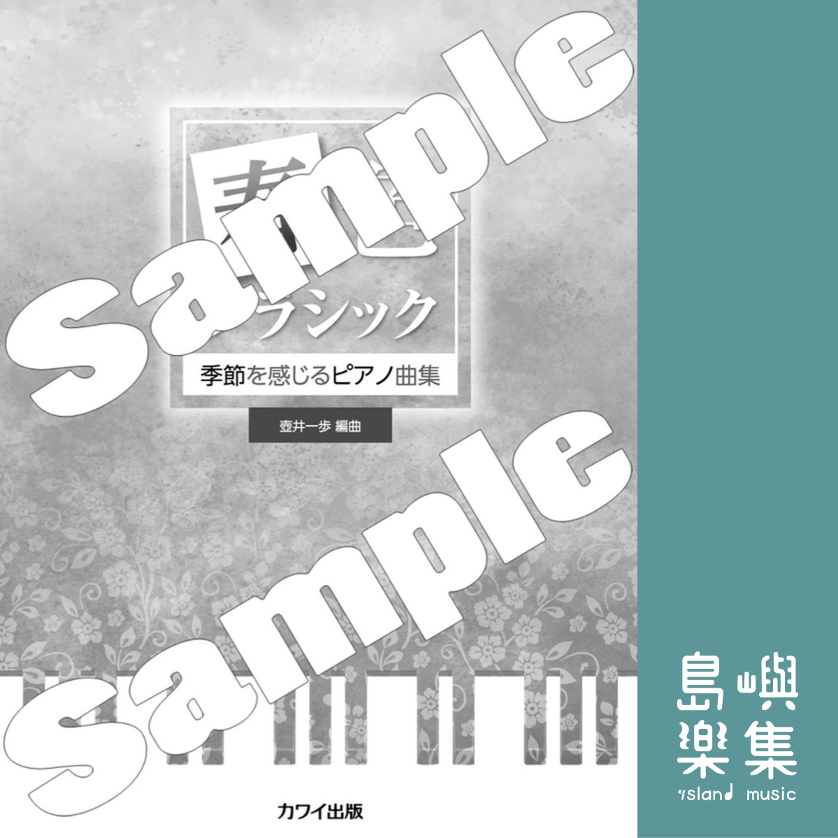 壺井一歩：季節を感じるピアノ曲集「春色クラシック」