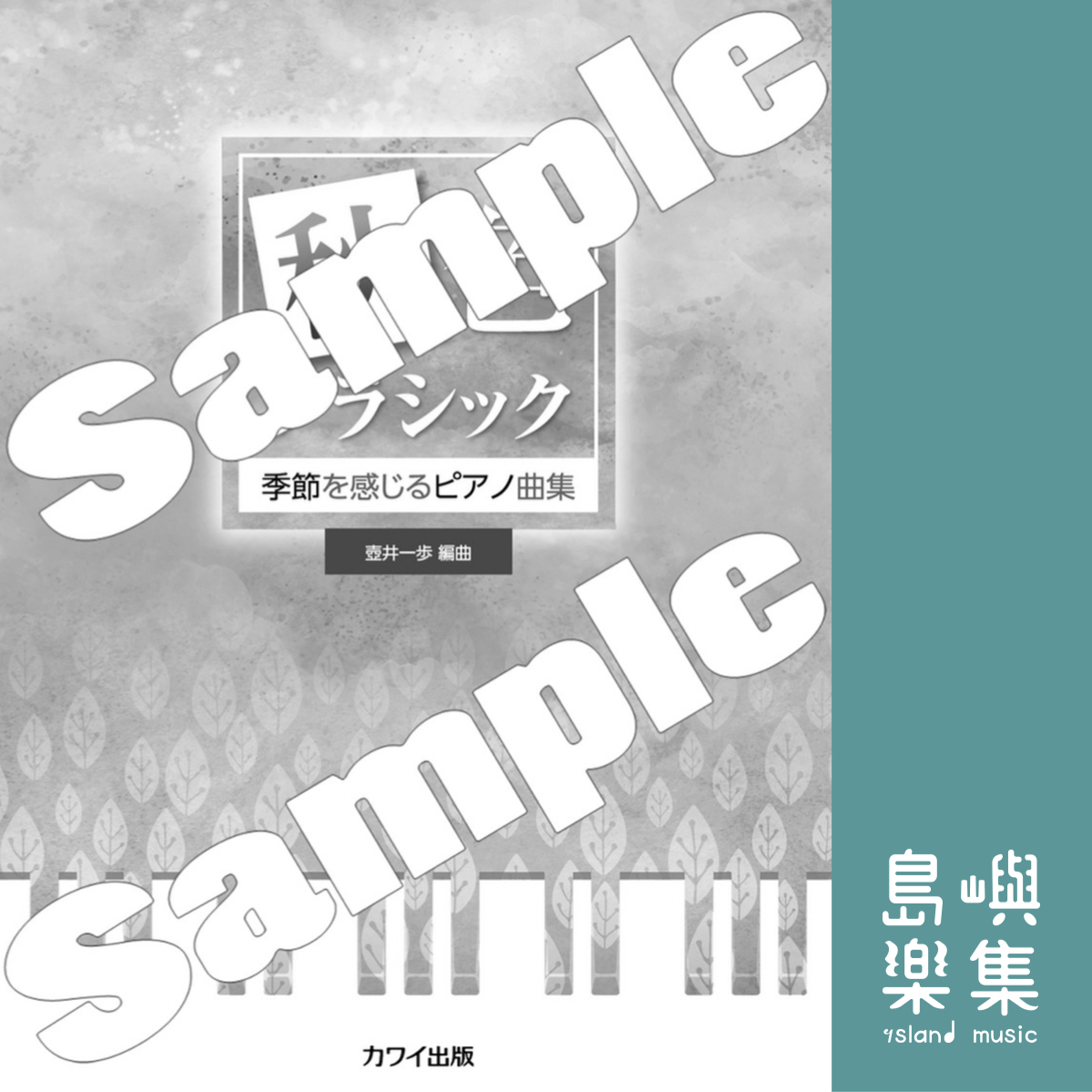 壺井一歩：季節を感じるピアノ曲集「秋色クラシック」