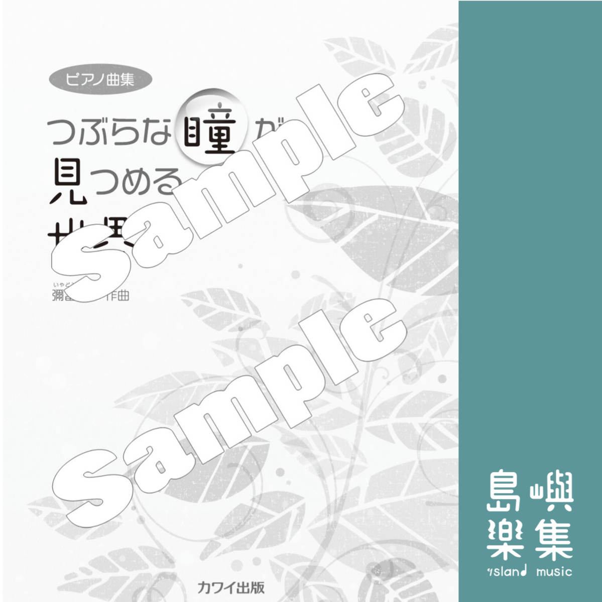 彌冨 恵：ピアノ曲集「つぶらな瞳が見つめる世界」