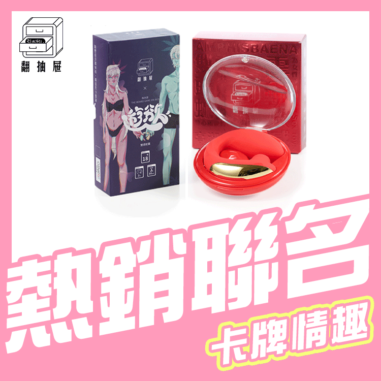 翻抽屜｜遊慾聯名款－雙頭蛇篇